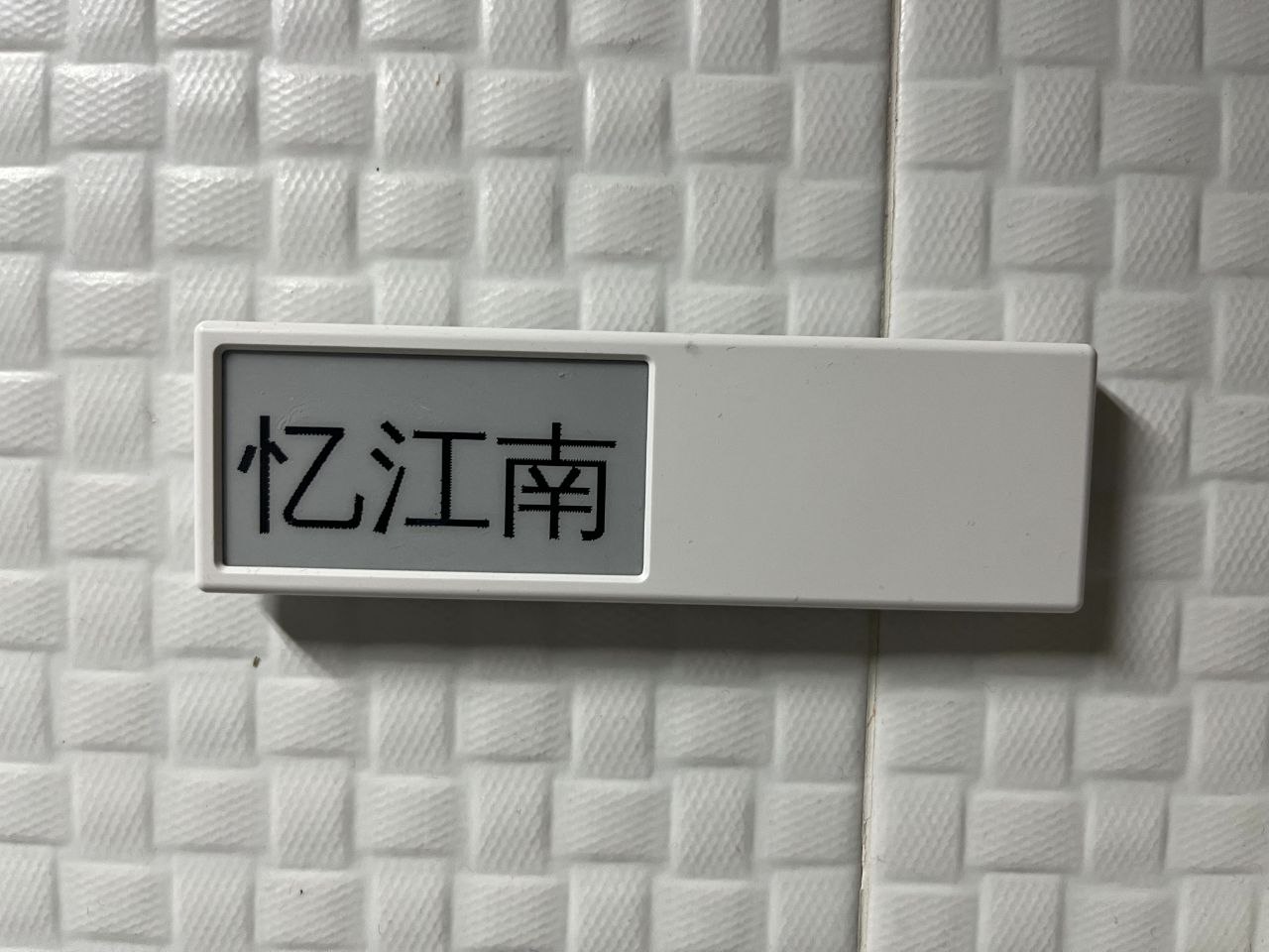 卫生间电子墨水屏上显示《忆江南》